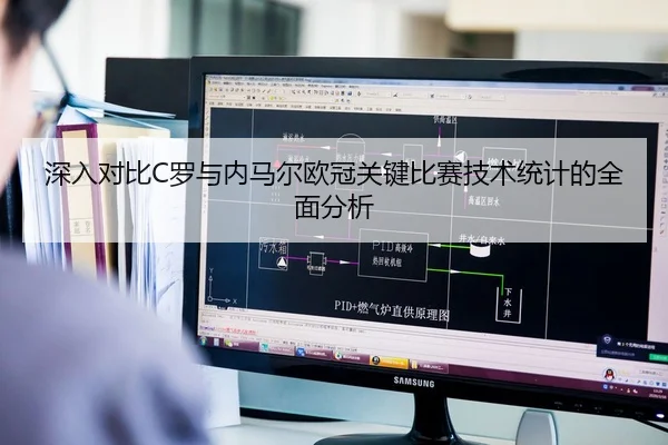 深入对比C罗与内马尔欧冠关键比赛技术统计的全面分析（NG28）