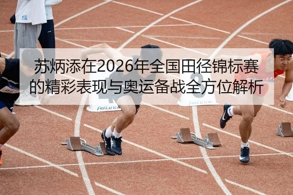 苏炳添在2026年全国田径锦标赛的精彩表现与奥运备战全方位解析 - NG28