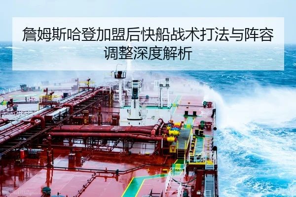 詹姆斯哈登加盟后快船战术打法与阵容调整深度解析 - NG28