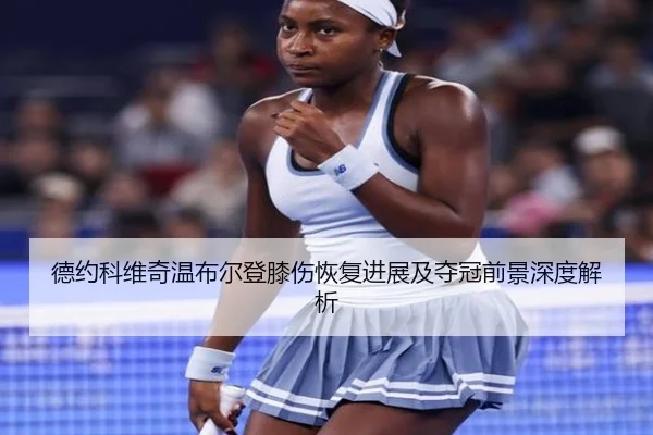 德约科维奇温布尔登膝伤恢复进展及夺冠前景深度解析 - NG28